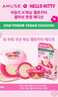 AMUSE x Hello Kitty - Dew Power Vegan Cushion（粉紅盒）64212822983170110