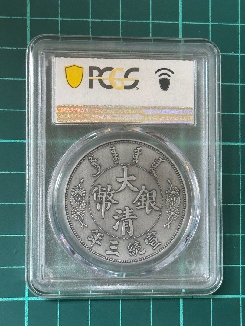大清銀幣 壹圓⁄宣統3年 復刻銀メダル 無光プルーフ PCGS社PR70 | 収集