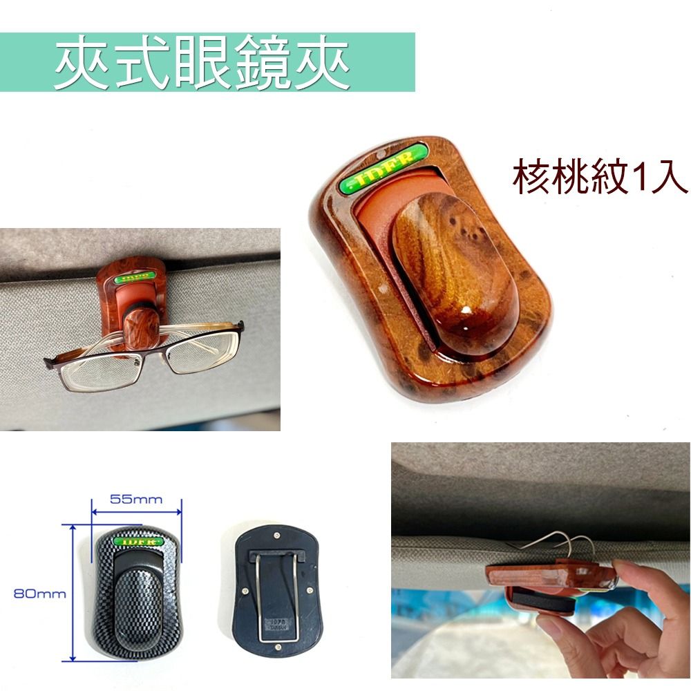 由 815065 (刊登 ID 1368635021，圖片 1) 提交，位於 彰化縣 (Changhua) 的 台灣工廠 車用眼鏡夾 / 太陽眼鏡收納夾 宿舍床邊好物 書桌辦公桌好物 藍光眼鏡 3984 核木紋 (類別：汽機車零配件)，說明：【您好~下單前請先看看我的個人簡介 ，謝謝！】 車用眼鏡夾 / 太陽眼鏡收納夾 / 多功能遮陽板夾 顏色 : 經典黑 / 碳纖紋 / 青藍色 / 湖綠色 / 粉紅色 / 核木紋 尺寸 : 長 8 cm 寬 5.5 cm 數量 : 1入 【車內收納】 可輕鬆固定於汽車遮陽板，專為太陽眼鏡或小物設計，不傷鏡片、不佔空間，讓你的車內井然有序 【宿舍床邊】 可夾在床架邊緣，方便睡前取用眼鏡、口罩、筆或小筆記本 【書桌/辦公桌】 夾在檯燈底座或桌邊，收納藍光眼鏡、閱讀眼鏡或原子筆，避免桌面凌亂 彈性夾具設計，可牢牢夾住眼鏡、票卡、停車證、口罩等小物，不滑落、不晃動 不只適用車內，辦公桌、書桌、床邊也能輕鬆安裝 收納眼鏡、筆、唇膏等小物，一夾多用，讓生活更整齊。