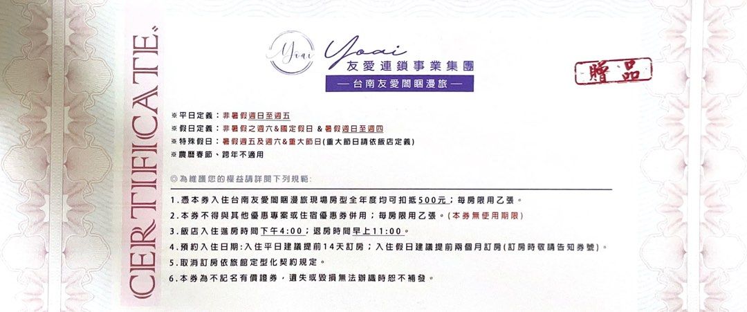 由 newnew33 (刊登 ID 1368653585，圖片 2) 提交，位於 台北市 (Taipei) 的 台南友愛閤睏漫旅現金折扣券 (類別：商店或商場現金券)，說明：台南友愛閤睏漫旅現金折扣券 500元 🎁 購買賣場中的商品 不限金額即可獲得🎁 房價扣抵500元 使用說明如票券上記載👍🏻 #台南住宿 #台南旅遊。