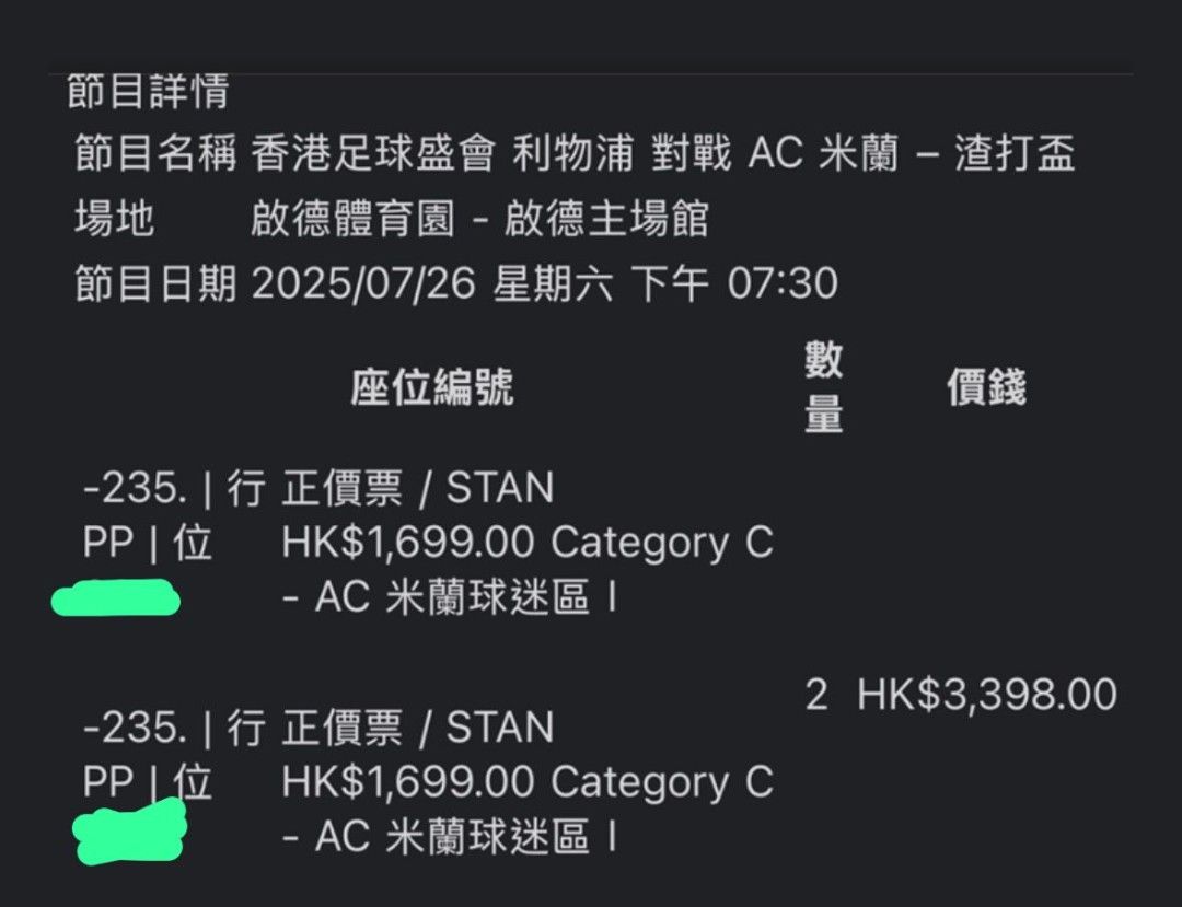 渣打盃2025-07-26 利物浦對AC 米蘭門票，2張AC 米蘭fan zone 1699 兩連靚位, 門票＆禮券, 活動門票- Carousell