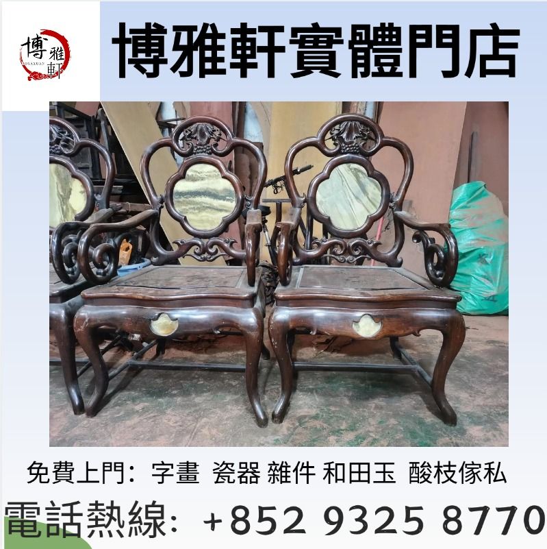 全港實體舖高價收購 酸枝傢俬 酸枝羅漢床 酸枝太師椅 酸枝扶手椅 民國傢私 舊櫃 雜物櫃 躺椅 羅漢床 八仙桌 免費搬運 免費評估, 徵收 ...