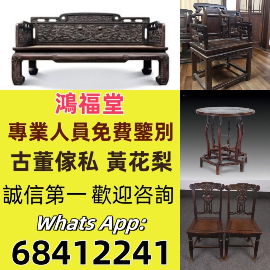 全港實體舖高價收購 古董傢私 大紅酸枝 酸枝傢俬 黃花梨 紫檀 酸枝羅漢床 酸枝扶手椅 酸枝太師椅 美人榻 收古董家私 歡迎諮詢 全港 清倉庫 ...