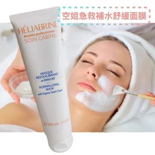 法國Heliabrine 空姐至愛的補水面膜150ml64227220892803110