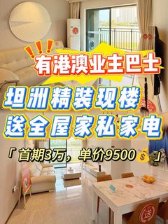 900呎3房總價87萬❗精裝➕全屋家私家電 作為港澳客戶買買買最多的坦洲樓盤‼️63438874168578114