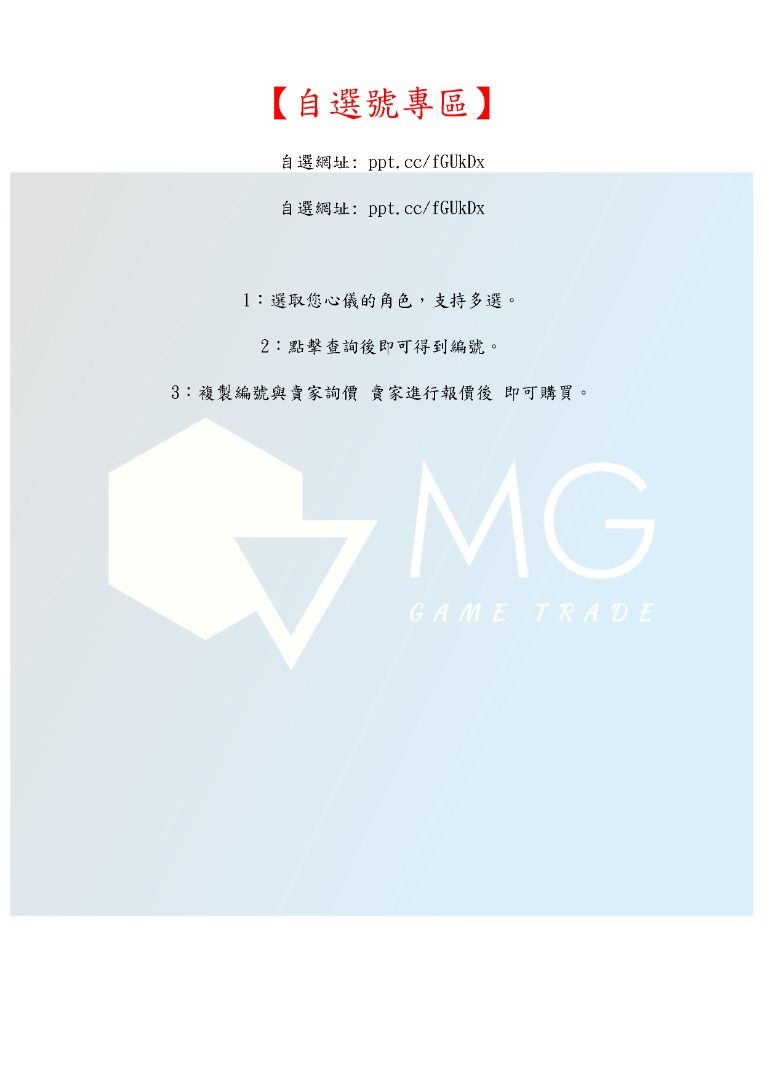 由 midi4371 (刊登 ID 1369035090，圖片 3) 提交，位於 台中市 (Taichung) 的 【MG數碼】英雄傳說 閃之軌跡:北方戰役 帳號 國際服 多石號 多鑽石號 初始號 自抽號 自選號 自選組合 (類別：遊戲點數卡、帳號)，說明：各式商品資訊皆使用圖片紀錄 請直接觀看圖片即可 有任何問題歡迎私訊或留言 【自選號專區】 自選網址: ppt.cc/fGUkDx 自選網址: ppt.cc/fGUkDx 1：選取您心儀的角色，支持多選。 2：點擊查詢後即可得到編號。 3：複製編號與賣家詢價 賣家進行報價後 即可購買。。