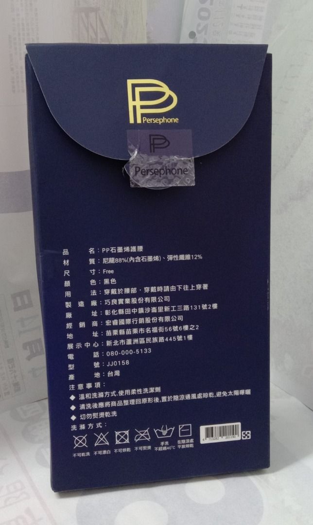 由 tyng12 (刊登 ID 1369293237，圖片 2) 提交，位於 彰化縣 (Changhua) 的 (全新盒損) PP石墨烯超循環護腰、PP石墨烯6D智能全效護腰循環 波瑟楓妮 (類別：其他運動配件)，說明：護腰全新，只有盒損 介意者 請勿購買！！！。