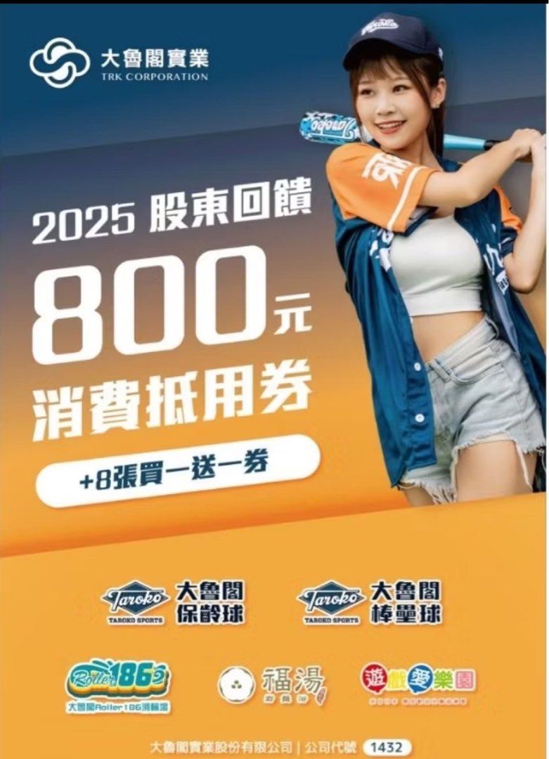 由 j6j6j6tw (刊登 ID 1369487518，圖片 1) 提交，位於 台中市 (Taichung) 的 2025 折價券 現金抵用卷 大魯閣集團 股東會紀念品 800元消費抵用券 加 8張每月玩樂買一送一券 (類別：優惠券)，說明：有數十組，可以聊聊，線上儲值。