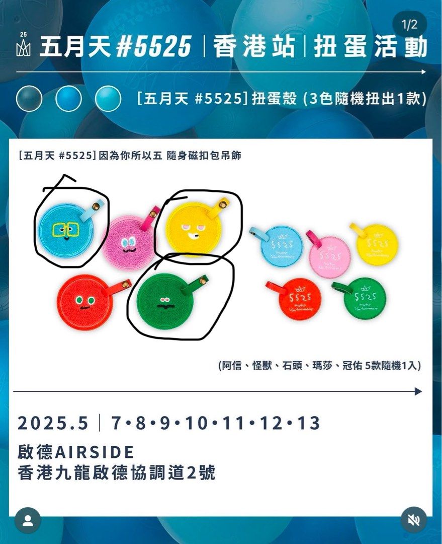 五月天☆#5525扭蛋殼 阿信款+隨身磁扣包吊飾 阿信款☆MAYDAY 五月天☆#5525扭蛋殼 阿信款+隨身磁扣包吊飾 阿信款☆MAYDAY