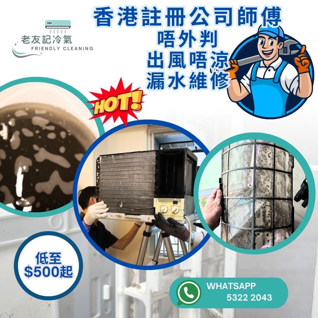 老友記冷氣深層清洗維修 香港註冊 唔著唔凍 冷氣漏水 冷氣滴水 安裝62863124888323112