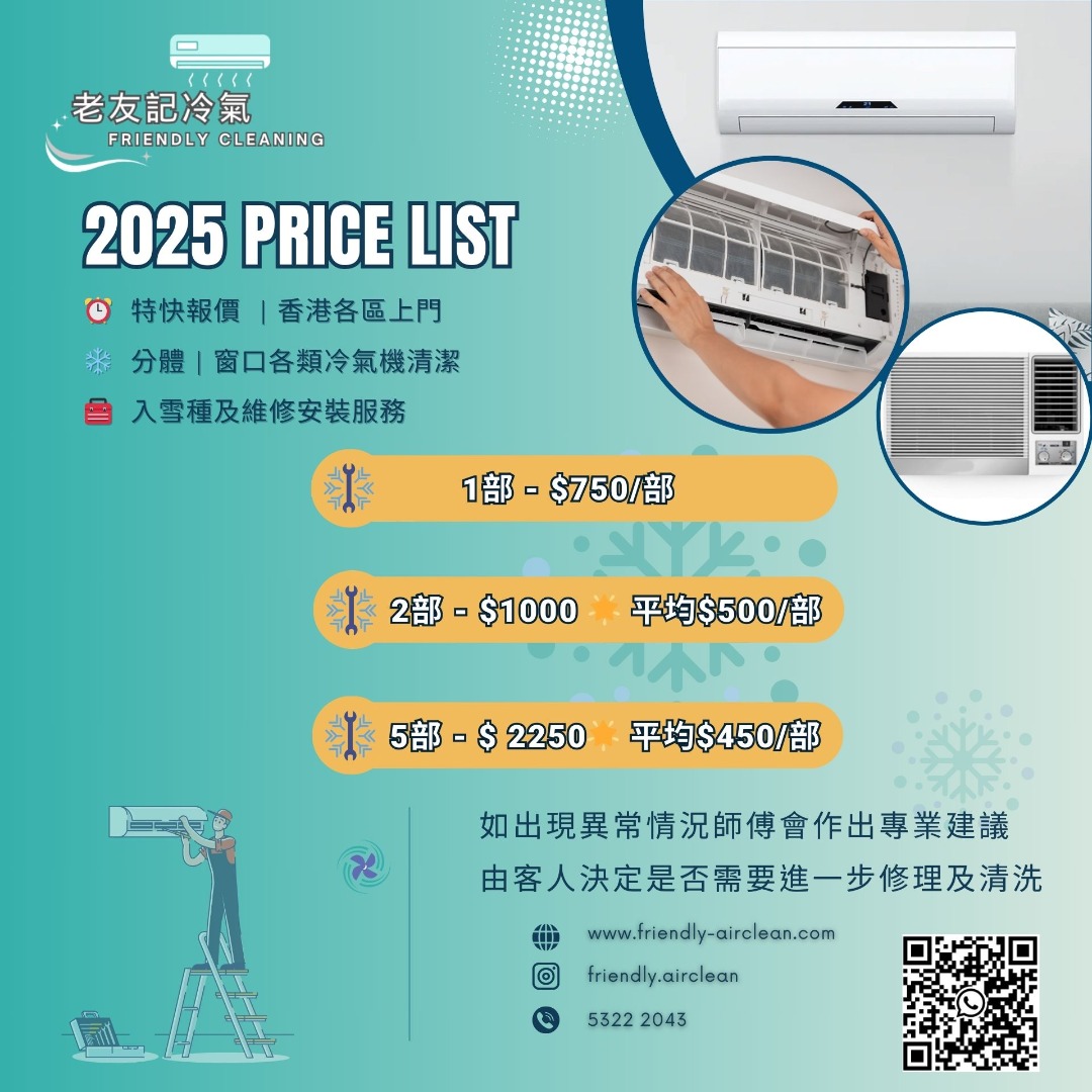 老友記冷氣深層清洗維修 香港註冊 唔著唔凍 冷氣漏水 冷氣滴水 安裝62863124888323111