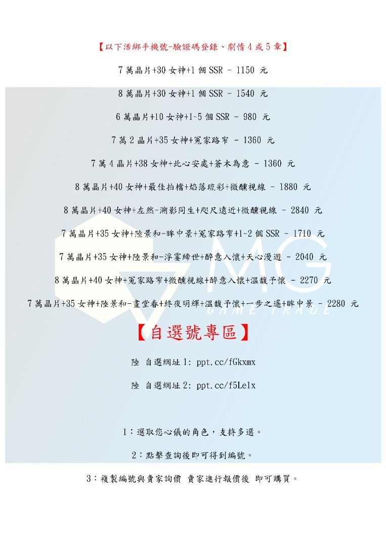 由 midi4371 (刊登 ID 1369400022，圖片 3) 提交，位於 台中市 (Taichung) 的 【MG數碼】未定事件簿 帳號 日服 陸服 多石號 多鑽石號 初始號 自抽號 自選號 自選組合 (類別：遊戲點數卡、帳號)，說明：各式商品資訊皆使用圖片紀錄 請直接觀看圖片即可 有任何問題歡迎私訊或留言 【自選號專區】 陸 自選網址1: ppt.cc/fGkxmx 陸 自選網址2: ppt.cc/f5Le1x 1：選取您心儀的角色，支持多選。 2：點擊查詢後即可得到編號。 3：複製編號與賣家詢價 賣家進行報價後 即可購買。。