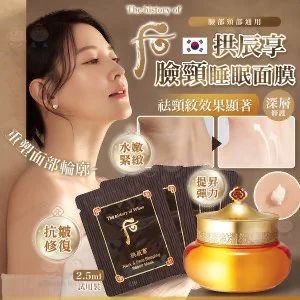 SU80906 韓國🇰🇷 Whoo 后 拱辰享 彈潤緊緻臉頸睡眠面膜 2.5ml*30片 The History Of Whoo 后 Gongjinhyang Firming Neck and Face Protein Repair Mask64211995214081110