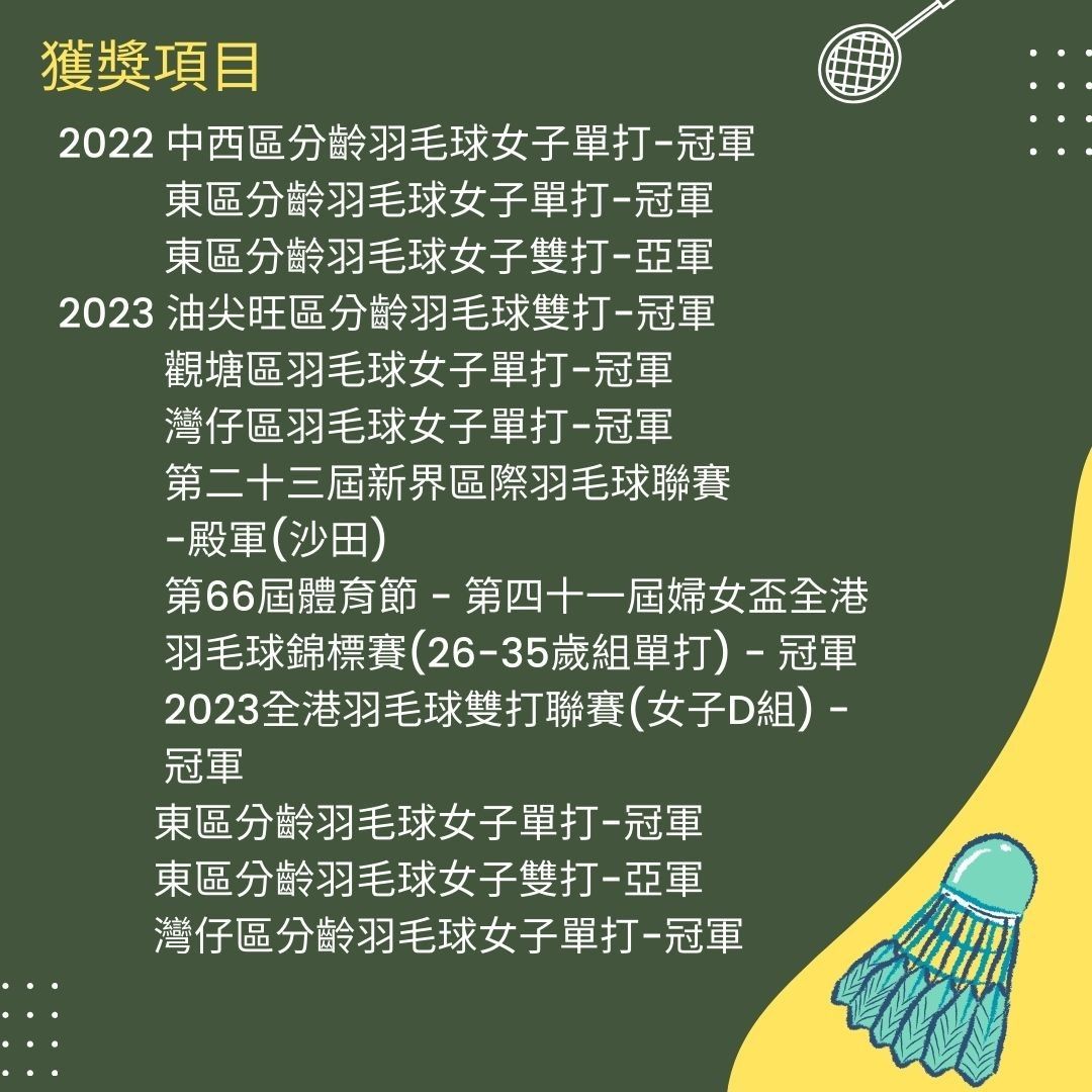 九龍區私人羽毛球女教練 （分類：運動與體育 - 球拍和球類運動）位於 Hong Kong。 由 wolfandblue 提交（商品編號 1135886803，圖片 3）。簡介： 左手握拍球員 教學模式：一對一/一對二/小組訓練/陪打 細心，有耐性。因材施教 曾獲各大小雙打單打及團體獎項 不包訂場費用 主要範圍：港島，九龍 新界區至少二小時 歡迎pm查詢。