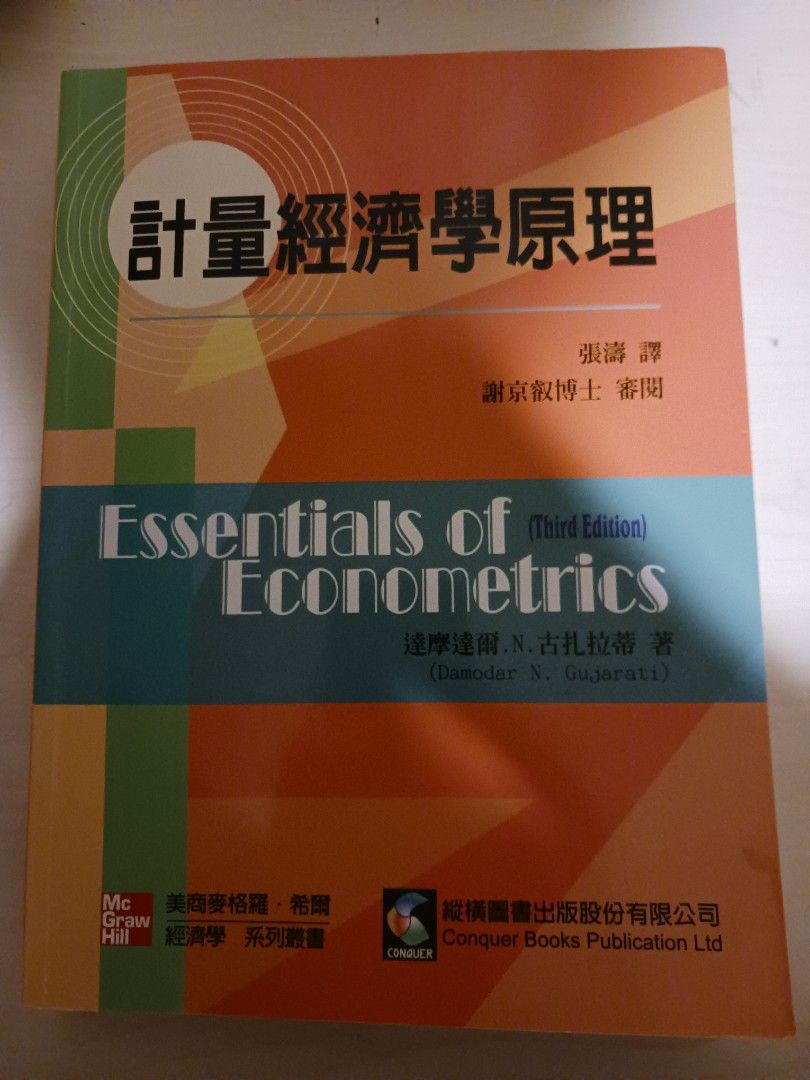 計量經濟學原理張濤譯謝京叡博士審閱, 書籍、休閒與玩具, 書本及雜誌, 教科書、參考書在旋轉拍賣