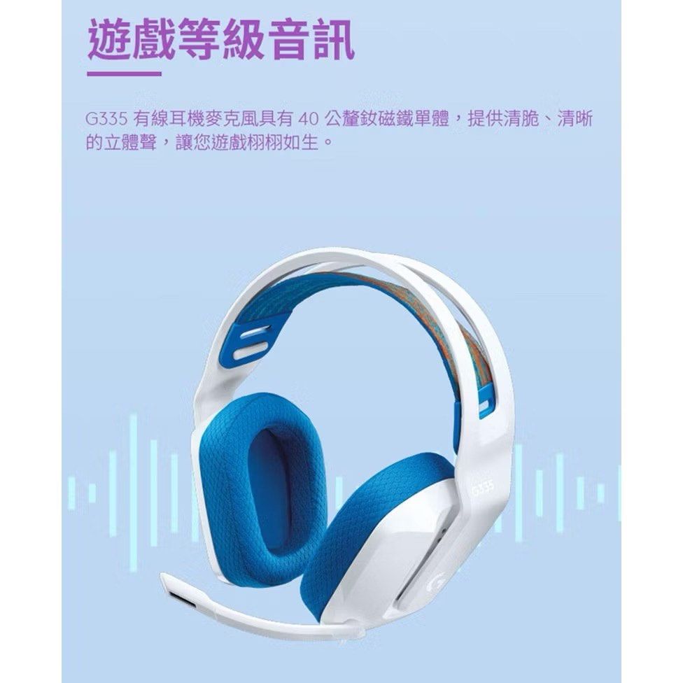 由 enyu.uu (刊登 ID 1369859052，圖片 3) 提交，位於 新竹市 (Hsinchu City) 的 Logitech 羅技 G335 有線電競耳機（白） (類別：頭戴式耳機)，說明：使用2-3次而已 / 乙產品規格 平台相容性 具有3.5公釐音訊插孔的 PC、Xbox、PlayStation、Nintendo Switch 和行動裝置 需求條件 3.5 公釐音訊插孔 技術規格 耳機： 單體：40公釐 頻率響應：20 Hz-20kHZ 阻抗：36 Ohms 靈敏度：87.5 dB SPL/mW 麥克風（桿）： 麥克風收音方式：心型（單指向） 頻率響應：100 Hz -10 KHz 型號：G335 貨源：公司貨 配件：G335 有線遊戲耳機麥克風 PC 分接器，提供獨立的麥克風和耳機插孔（Y 型分接器）。