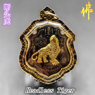 \"LPチャナイ師の首無し虎\" Headless Tiger  プラクルアン　二 LPチャナイ師の首無し虎