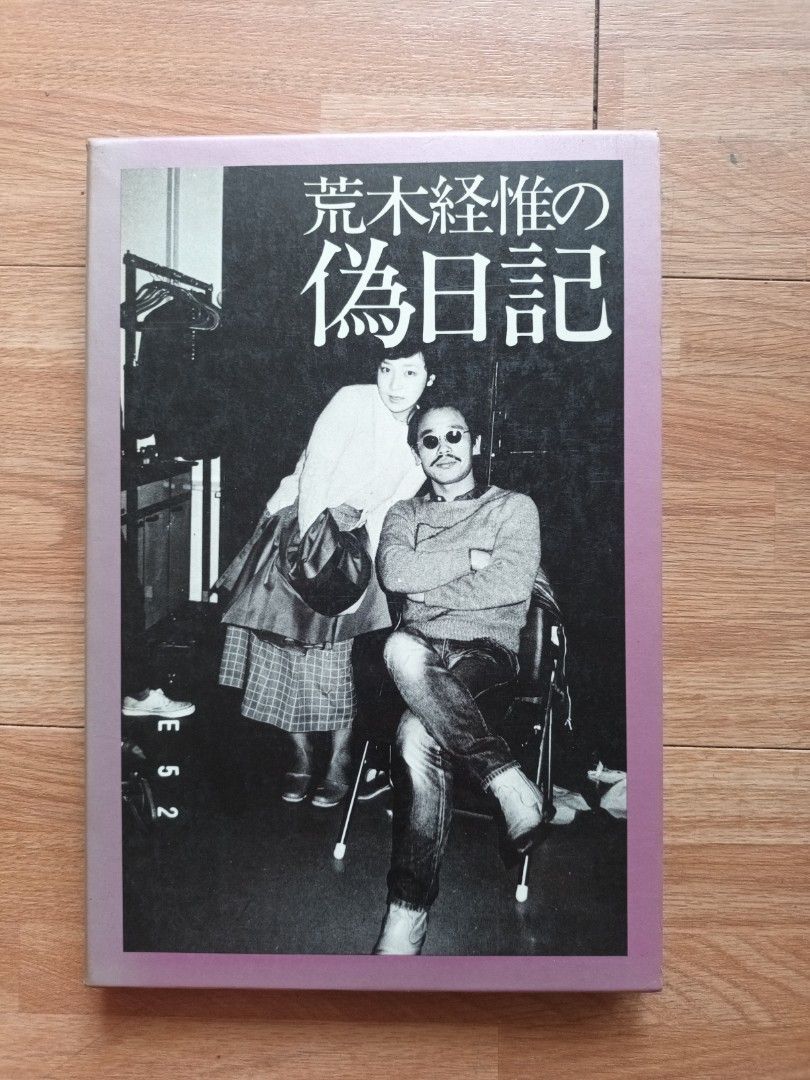 荒木経惟の偽日記 - 古本買取販売 ハモニカ古書店 建築 美術