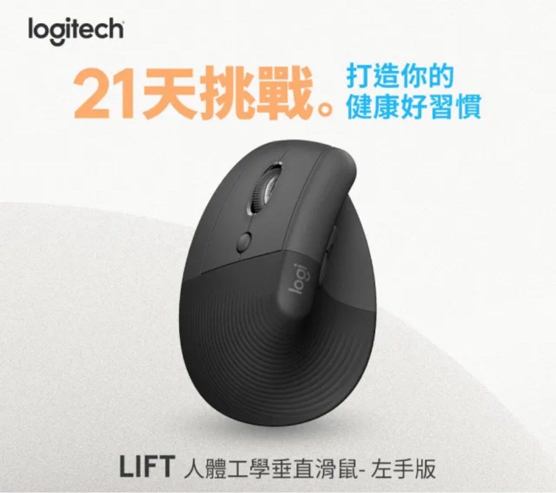 由 comeinow (刊登 ID 1370098684，圖片 1) 提交，位於 台南市 (Tainan) 的 羅技 Lift 人體工學垂直無線藍牙滑鼠 - 石墨灰(左手版)Logitech (類別：電腦滑鼠及相關產品)，說明：多買了都用右手版 放著沒用故出售 近全新。
