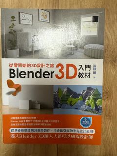 從零開始的3D設計之旅 Blender 3D 入門教材（游峰碩著）63015183712642118