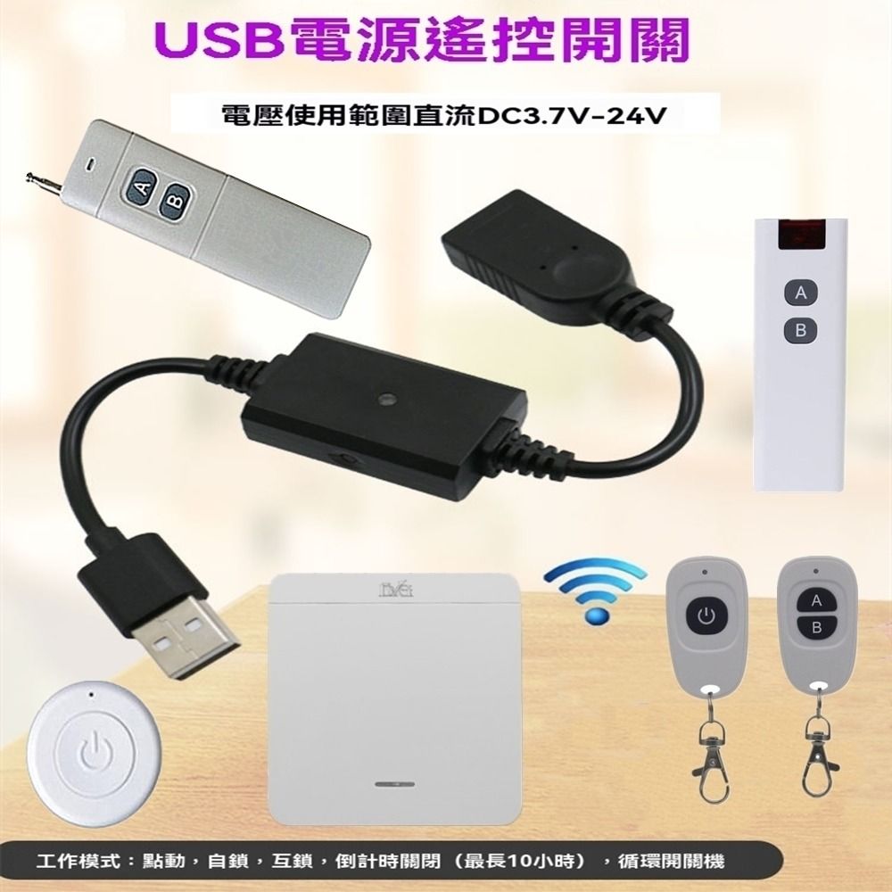 由 ez67326683182 (刊登 ID 1370371058，圖片 1) 提交，位於 高雄市 (Kaohsiung) 的 5VUSB遙控開關小夜燈風扇LED燈條無線接收控制可設置循環開關機倒計時關閉倒計時關遙控USB無線遙控器 (類別：商務用科技產品)，說明：可搭配圓形開關或單鍵開關或蛋形遙控3選1。