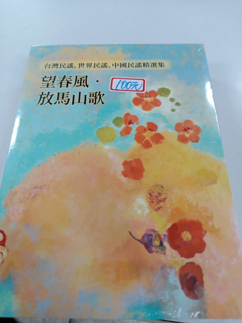 由 warmingheartshop.1 (刊登 ID 1370260224，圖片 1) 提交，位於 新北市 (New Taipei) 的 忘春風。 放馬山歌 (類別：其他電腦及電子周邊產品)，說明：。
