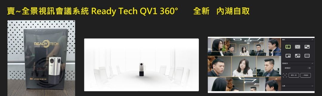 由 love.rrita10 (刊登 ID 1370259825，圖片 1) 提交，位於 台北市 (Taipei) 的 賣~全景視訊會議系統 Ready Tech QV1 360° (類別：網路攝影機)，說明：#我要賣 【交易類型】出售 【商品名稱】賣~全景視訊會議系統 Ready Tech QV1 360° 【商品狀況】全新 【商品價格】4000 【交易方式】台北內湖面交(請私訊)。