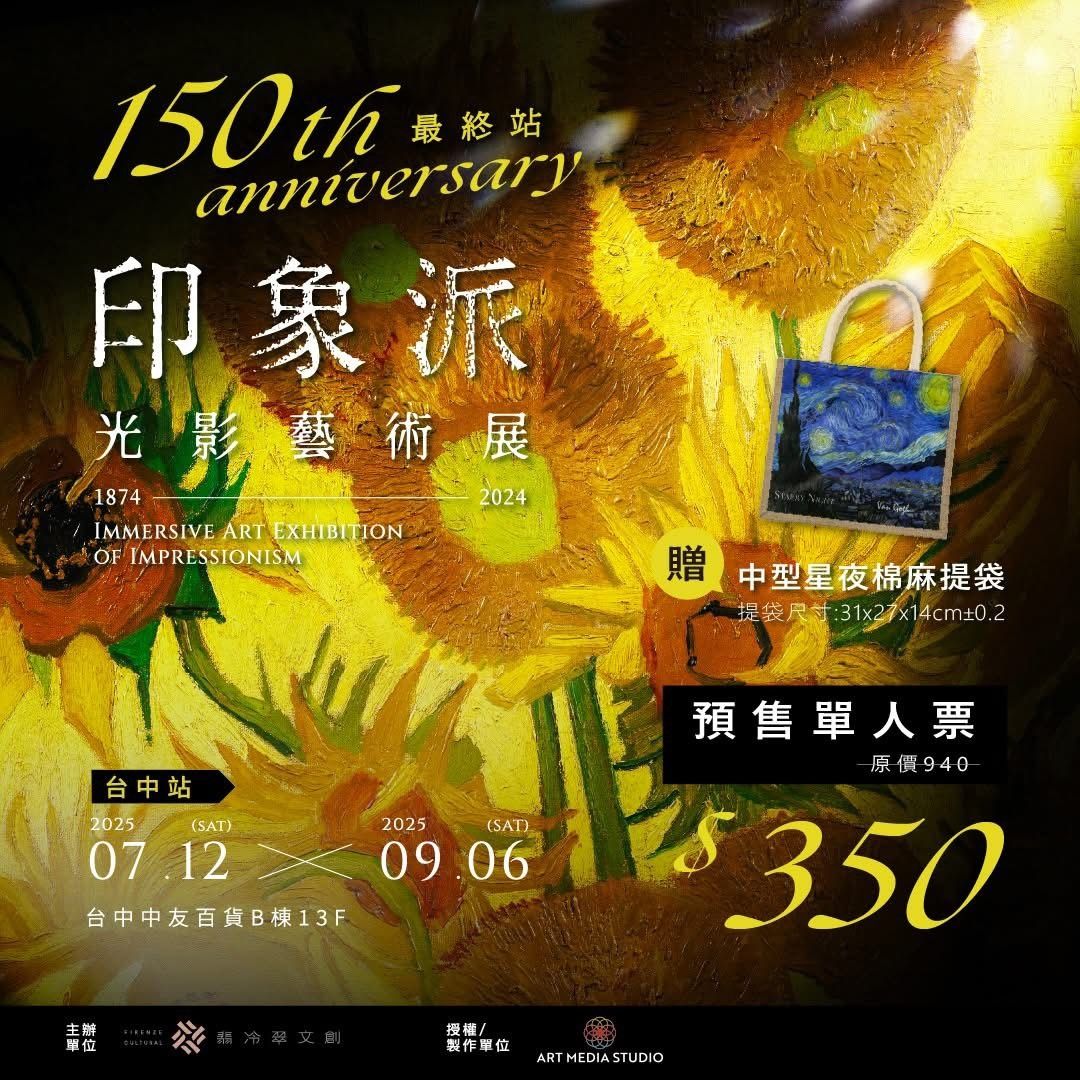 由 iop99000 (刊登 ID 1370581515，圖片 1) 提交，位於 新北市 (New Taipei) 的 可雅【印象派150週年光影藝術展—台中站優惠票送星夜提袋(語音、導覽手冊、一卡通卡片套票450】 (類別：優惠券)，說明：【印象派150週年光影藝術展—台中站】 預售票連結：https://lihi2.com/RZsbw 🎫預售期間：2025/04/25(五)-2025/07/11(五) 繼台北、高雄巡展佳績， 印象派150週年光影藝術展將迎來最終場，優惠大加碼！ 🎁 現在購票，所有票種都送「中型星夜棉麻提袋」！ 🎟️ 熱賣票種一次看： 預售票連結：https://lihi2.com/RZsbw 🔹 單人票 $350｜入場超值首選 🔹 語音導覽套票 $450｜沉浸式體驗藝術氛圍 🔹 導覽手冊套票 $450｜邊看邊翻，深入經典 🔹 一卡通卡片套票 $450｜限量1000張，官網獨賣，售完不補！ 📌套票僅供單人入場，商品需於開展後至展覽現場領取 👜 每一張