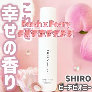 日本Shiro最新限定白桃牡丹花香水64208541842179110