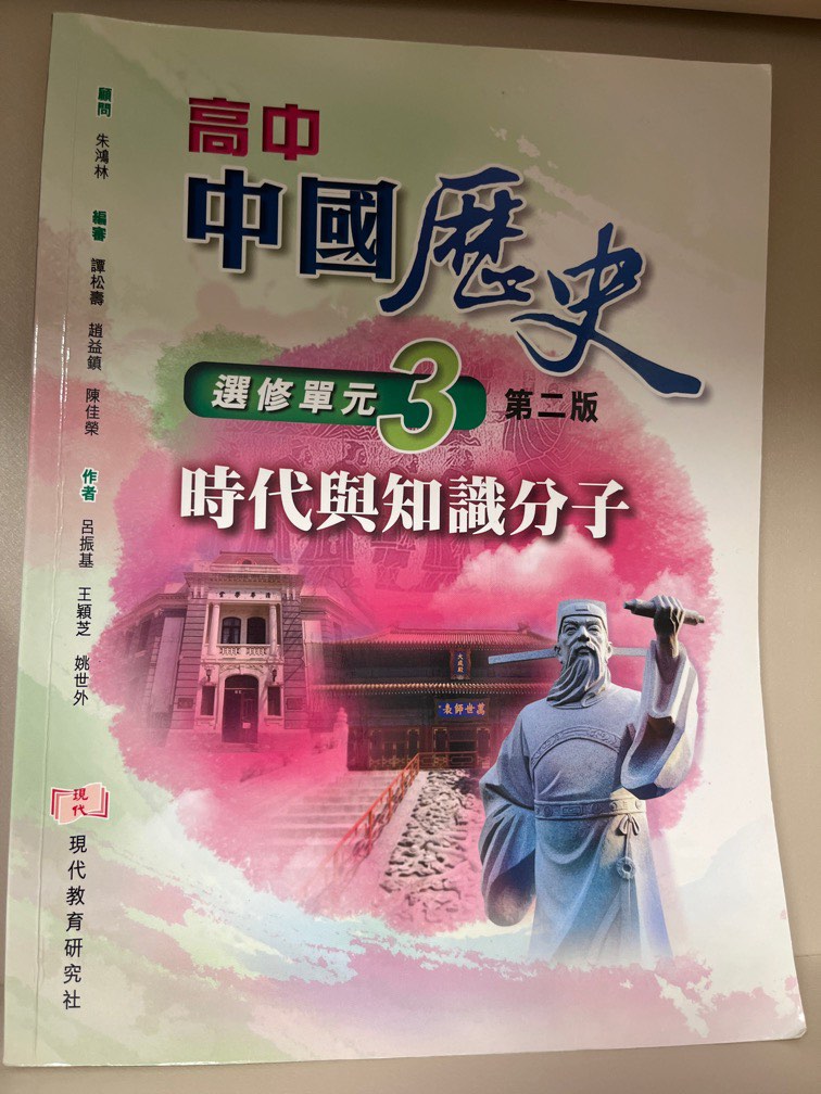 中史卷二單元三(時代與知識分子), 興趣及遊戲, 書本 & 文具, 教科書 - Carousell