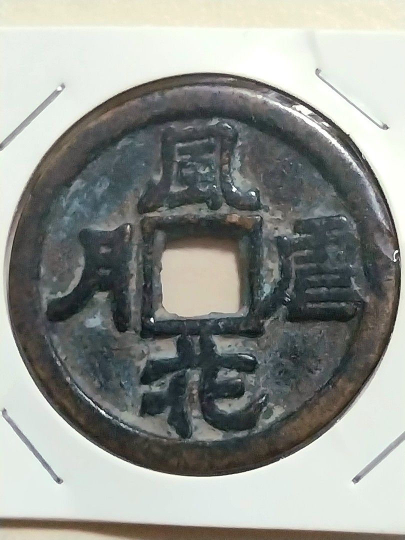 古錢幣 風花雪月 古代风花雪月花钱, Toys & Collectibles, Memorabilia & Antiques