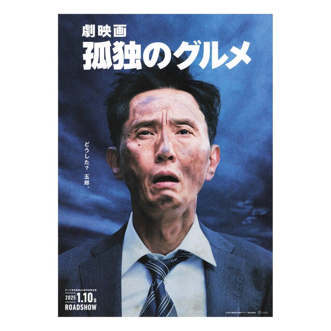 孤獨的美食家 / The Solitary Gourmet / 劇映画 孤独のグルメ (2024) 款式B 日本電影 B5 日本電影宣傳單張 ...