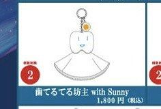 Ado 歯ちゃん 歯てるてる坊主 with Sunny 心臓 Amazon.co.jp: Ado 歯ちゃん 歯てるてる坊主 with sunny 心臓