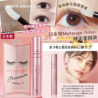現貨❗️日本Matsuge Omoi Premium NMN睫毛美容液 13ml 增長睫毛 增長睫毛64207221070593110