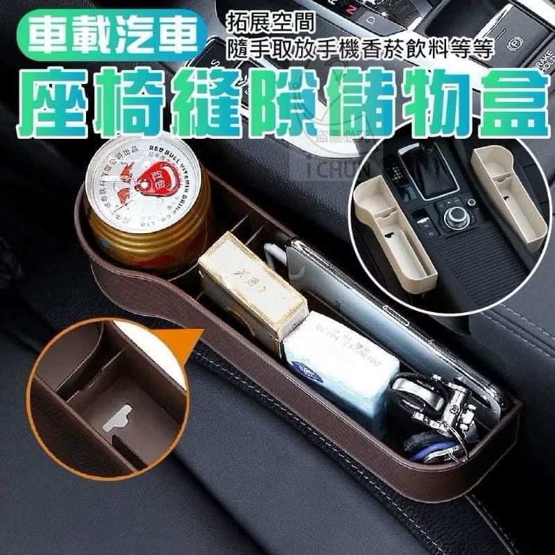 由 shj000 (刊登 ID 1371250845，圖片 1) 提交，位於 台南市 (Tainan) 的 車載汽車座椅縫隙儲物盒(正副座一對入) (類別：汽機車零配件)，說明：車載汽車座椅縫隙儲物盒(正副座一對入) $85/一對 東西雜亂容易妨礙駕駛，開車過程中因此而發生意外，就得不償失了😭😭😭 👉車載汽車座椅縫隙儲物盒👉👉分隔槽設計，好收納保持整潔✨✨✨ 預留充電孔設計，隱藏式穿梭安全美觀 直接插入填補縫隙，安裝簡單、方便填補排檔與座椅之間的縫隙 菱格紋理面料，嚴謹美觀、細節到位😘😘😘 軟質環保材料，不易刮傷車座👍 尺寸：依圖所示（手工測量，依照國際驗貨標準值±2，請以實物為準） 材質：塑料 顏色：隨機出，不挑款、不挑色 歡迎私訊聊聊。
