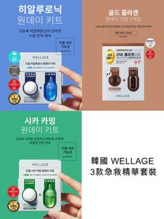 3️⃣款現貨🔥藍、啡、綠色官方正貨✅ 韓國 Wellage 唯拉魔法藥丸套裝七日套裝7粒裝✨ 藍色💙玻尿酸急救膠 綠色💚積雪草急救膠囊 啡色🤎24K黃金膠原蛋白緊緻急救抗老去紋精華膠囊安瓶精華64195422584833110