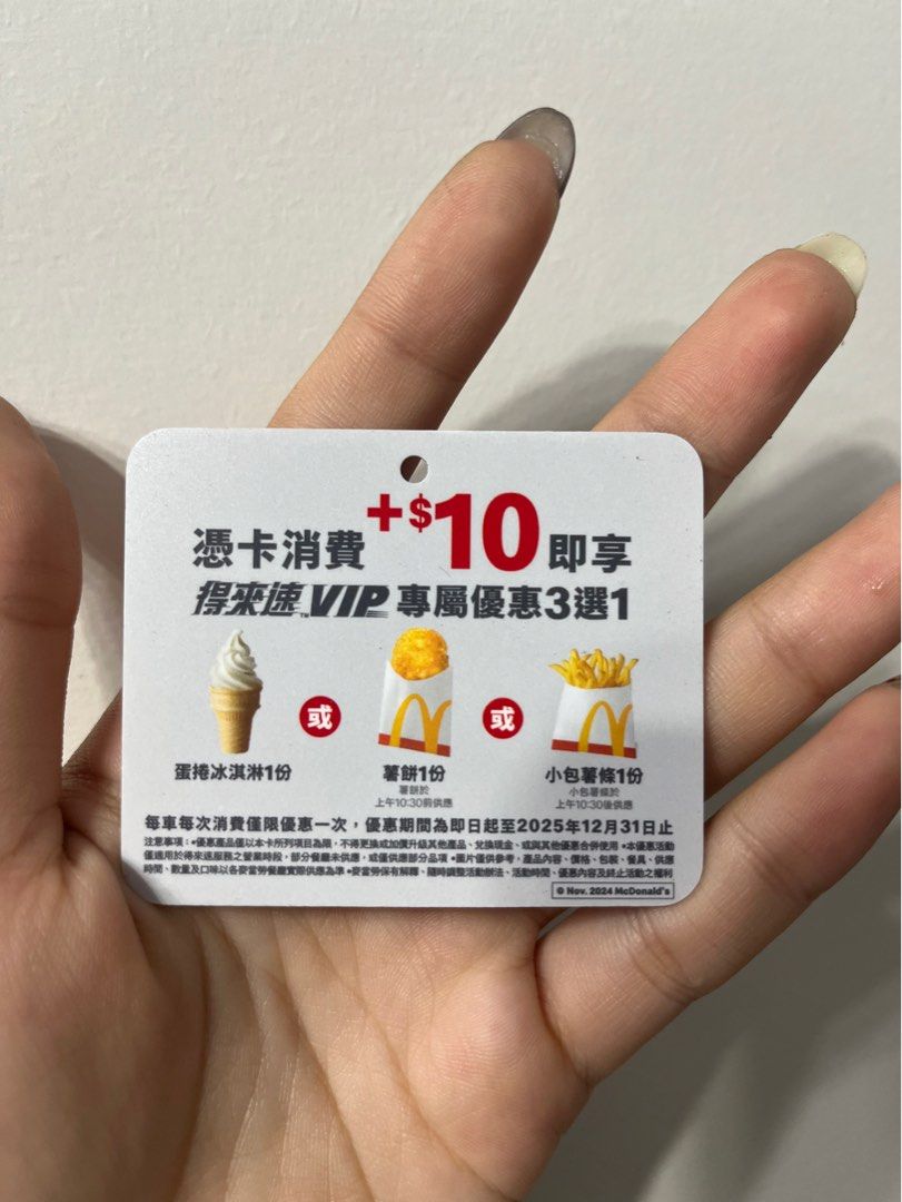 由 youzu_pi (刊登 ID 1371259562，圖片 1) 提交，位於 台中市 (Taichung) 的 麥當勞得來速vip（2025/12/31到期） (類別：優惠券)，說明：。