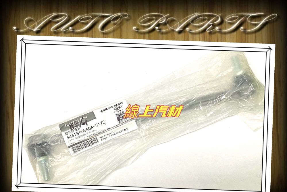 由 lailai1018 (刊登 ID 1371365186，圖片 1) 提交，位於 台中市 (Taichung) 的 <線上汽材>正廠件 李仔串/穩定桿/54618-6LA0A-0172/前x1 SENTRA B18 2020- (類別：汽機車零配件)，說明：商品介紹 商品： 李仔串 品牌: 正廠件 適用車種: SENTRA B18 2020- 備註: 請註明"左"or"右",方便我們出貨 注意: 下標前須知 ◎詢問前請確定『車型』、『cc數』、『年分』、『手自排』 等資訊以節省您寶貴的時間。 ◎由於汽車種類繁多，下標前請先詢問是否有現貨。 ◎要購買多樣商品時，賣家會另開賣場給您下標喔！ 相關商品 。