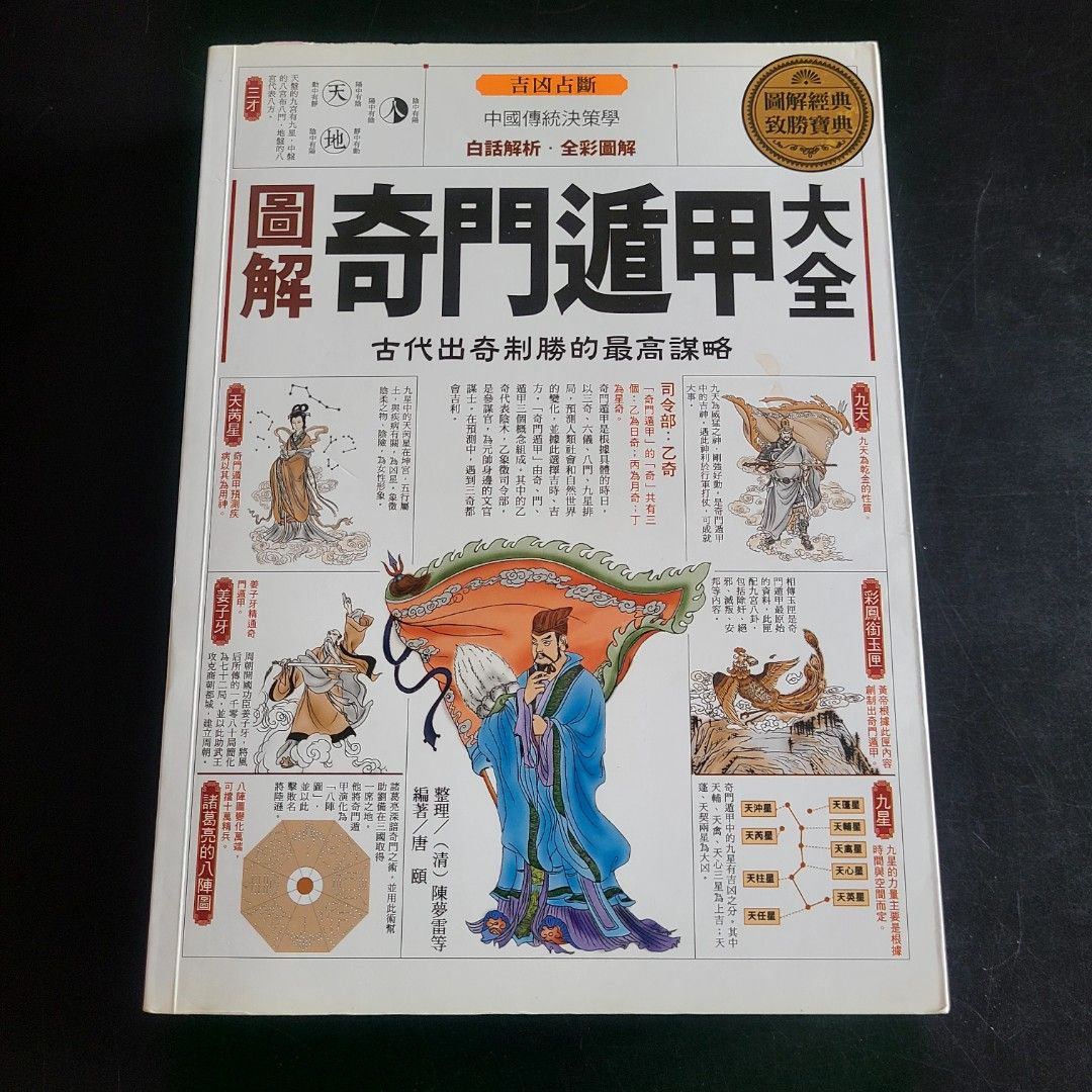 古代出奇制勝的最高謀略圖解奇門遁甲大全, 興趣與生活, 書本& 文具