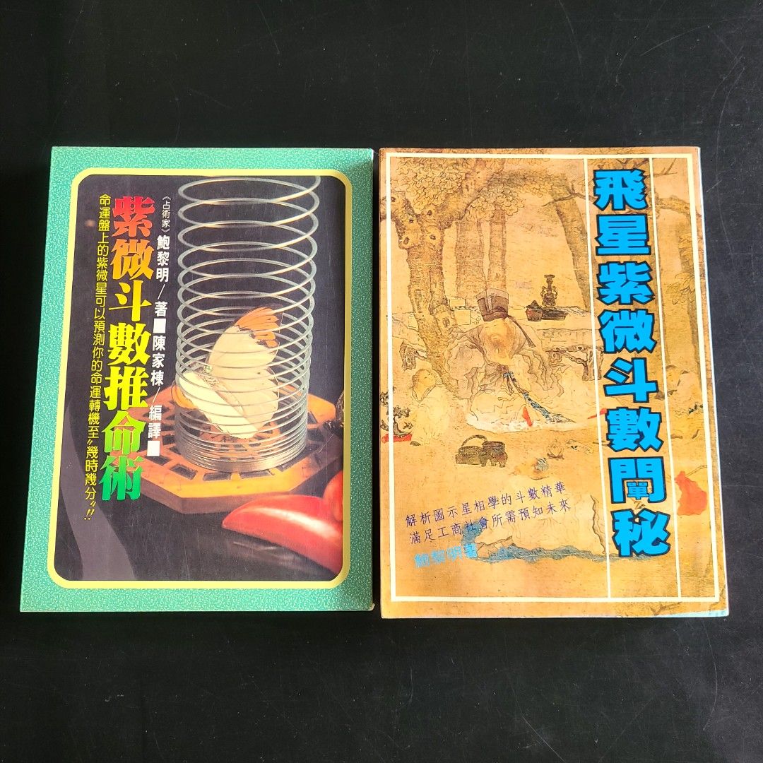 鮑黎明著紫微斗數推命術+ 飛星紫微斗數闡秘, 興趣及遊戲, 書本& 文具