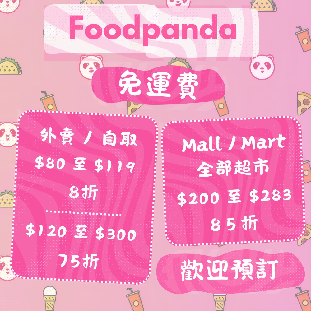 🟢 接單中 | Foodpanda 外賣代叫 🍔 | Panda Mart & Mall 🛒 | 免運費 🆓62863171628161116