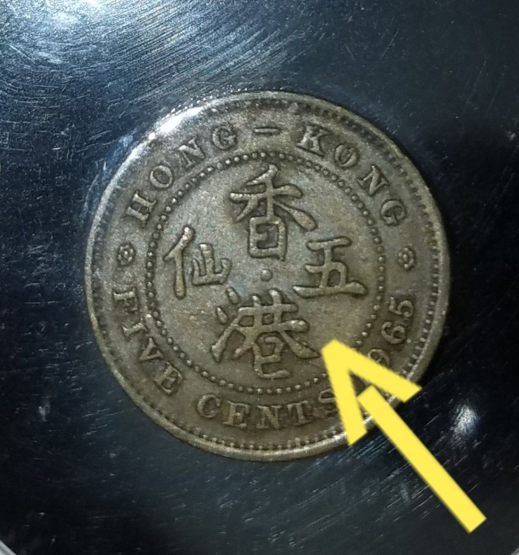 1965年錯體香港英女皇伍仙硬幣(港字多肉), 興趣及遊戲, 收藏品及紀念品, 錢幣- Carousell