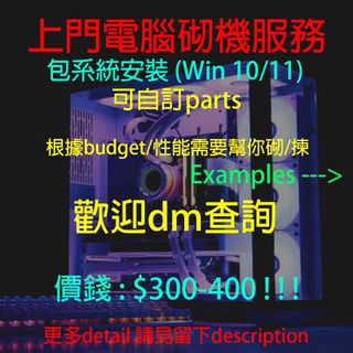 上門電腦砌機服務!!! 包系統安裝 $300-400 組裝費 ！！！ 電競電腦 砌機服務 打機組合