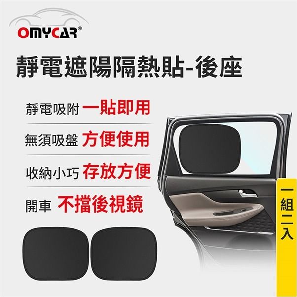 由 iriw888 (刊登 ID 1371613691，圖片 2) 提交，位於 新北市 (New Taipei) 的 權世界@汽車用品 OMyCar 靜電遮陽隔熱貼(後座側窗用) 靜電吸附 側窗遮陽板 隔熱小圓弧 2入 AA150115 (類別：汽機車零配件)，說明：《新品上市》 汽車百貨精品 【AA150115】OMyCar 靜電遮陽隔熱貼(後座側窗用) 靜電吸附 靜電貼 側窗遮陽板 隔熱小圓弧 商品特色 : ★一秒展開，快速遮陽。 ★實用必備，不挑車款。 ★特級面料，絕不透光。 ★靜電吸附，方便快速。 ★隨時置於玻璃兩側，有效反射及隔絕熱能的傳導，降低車內溫度。 ★小圓弧的背面是靜電膜材質，利用靜電原理附著於汽車玻璃內側，讓這個夏天不再熱。 ★使用靜電吸附玻璃，不用吸盤，完全不怕因為吸盤吸力不夠而掉落。 商品規格: ★商品內容：靜電遮陽隔熱貼 x 2個 ★材質：PET靜電膜，遮光黑膠布（雙面黑） ★尺寸：35.5*44 cm ±5% ★重量：79g ±5% ★產地：中國(台灣監造) 