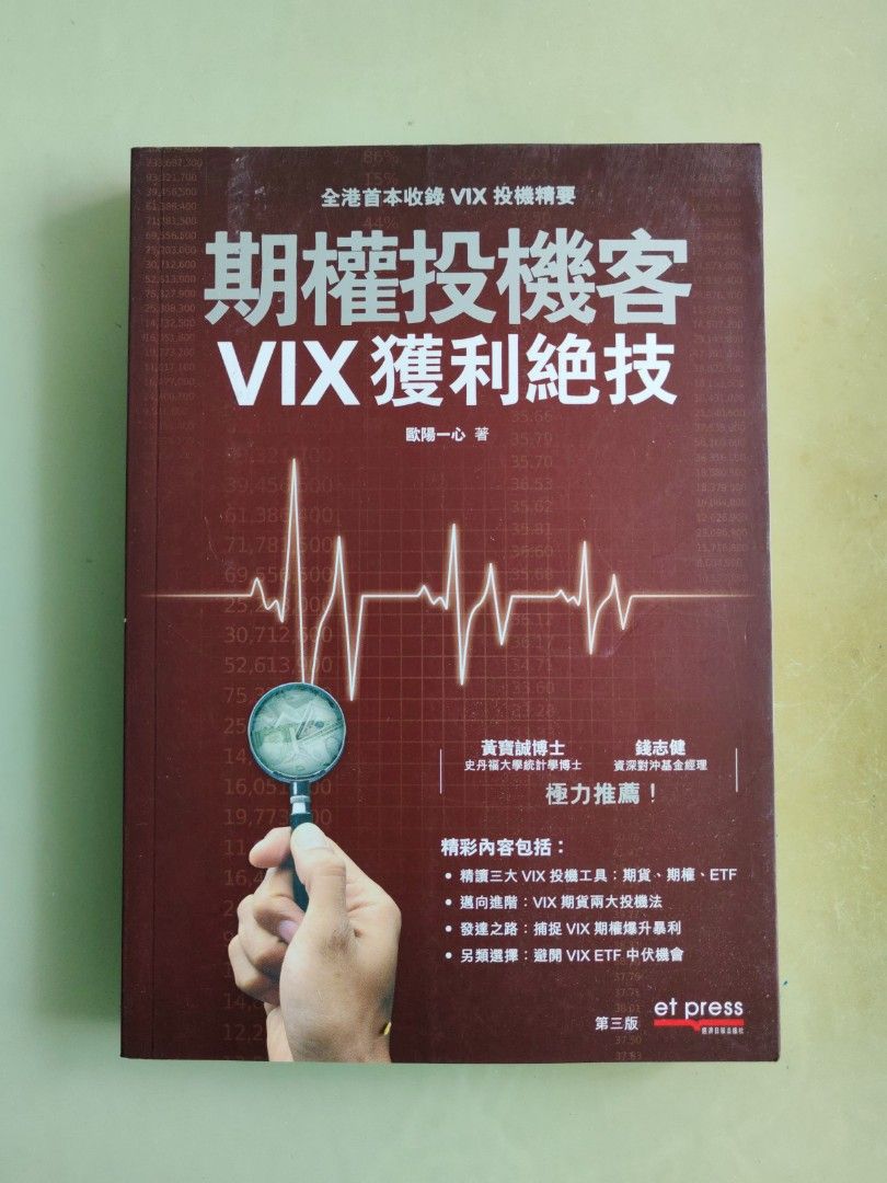 歐陽一心：期權投機客VIX獲利絕技, 興趣及遊戲, 書本& 文具, 教科書- Carousell