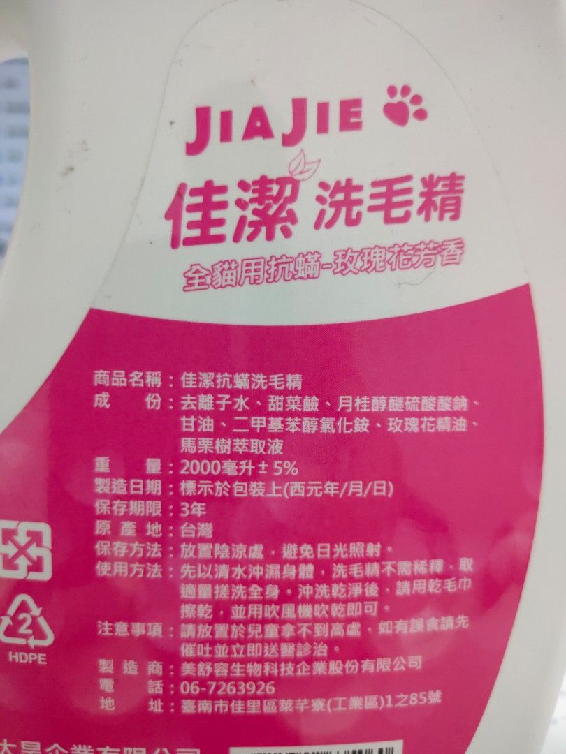 由 newapplelove (刊登 ID 1371819403，圖片 2) 提交，位於 嘉義縣 (Chiayi County) 的 佳潔貓用洗毛精（玫瑰香）2000ml (類別：寵物健康與美容)，說明：消費滿500元贈送小禮物 商品敘述：圖示 選購多樣商品時，運費另計 購買前請先向我詢問有無現貨，有現貨，我們3天內寄貨，無現貨請給我7天備貨，7天內會寄貨，如要在延長時間，我們會事先告知，謝謝。