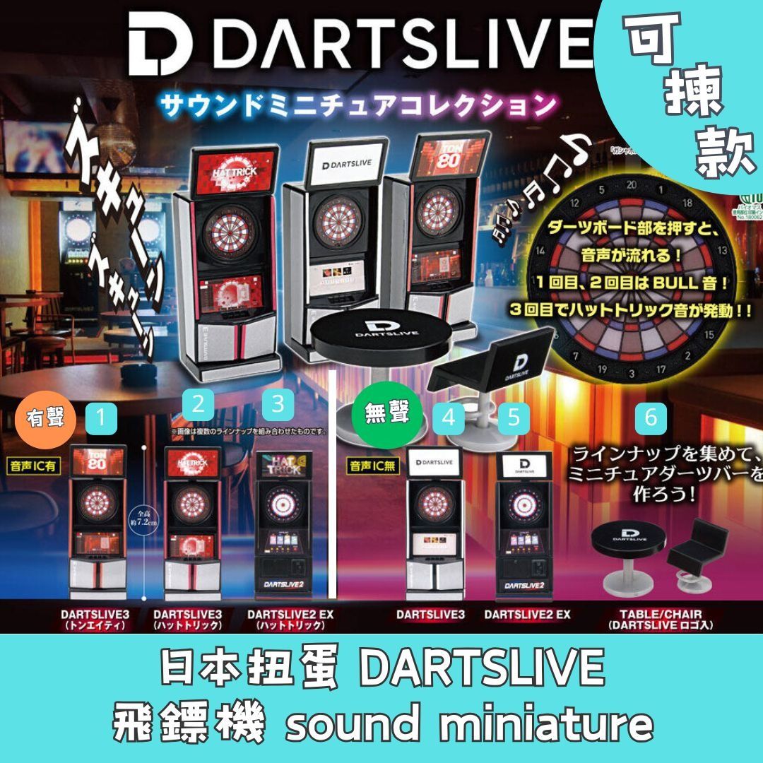 日本扭蛋DARTSLIVE 飛鏢機sound miniature 可揀款模型擺設扭蛋玩具capsule toy 日本代購日本直送DARTSLIVE3  Ton80 Hat Trick DARTSLIVE2 EX 個別款式會因應當時市場上價格而調整, 興趣及遊戲, 玩具& 遊戲類-