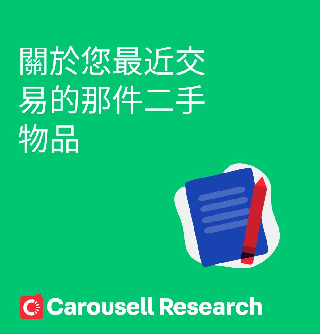 由 carousell_research (刊登 ID 1371994936，圖片 1) 提交，位於 台北市 (Taipei) 的 關於您最近交易的那件二手物品 (類別：社群活動)，說明：。