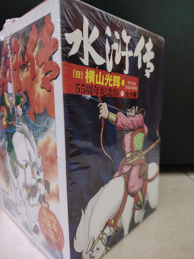 水浒传漫画55周年纪念版横山光辉作品, Hobbies & Toys, Books