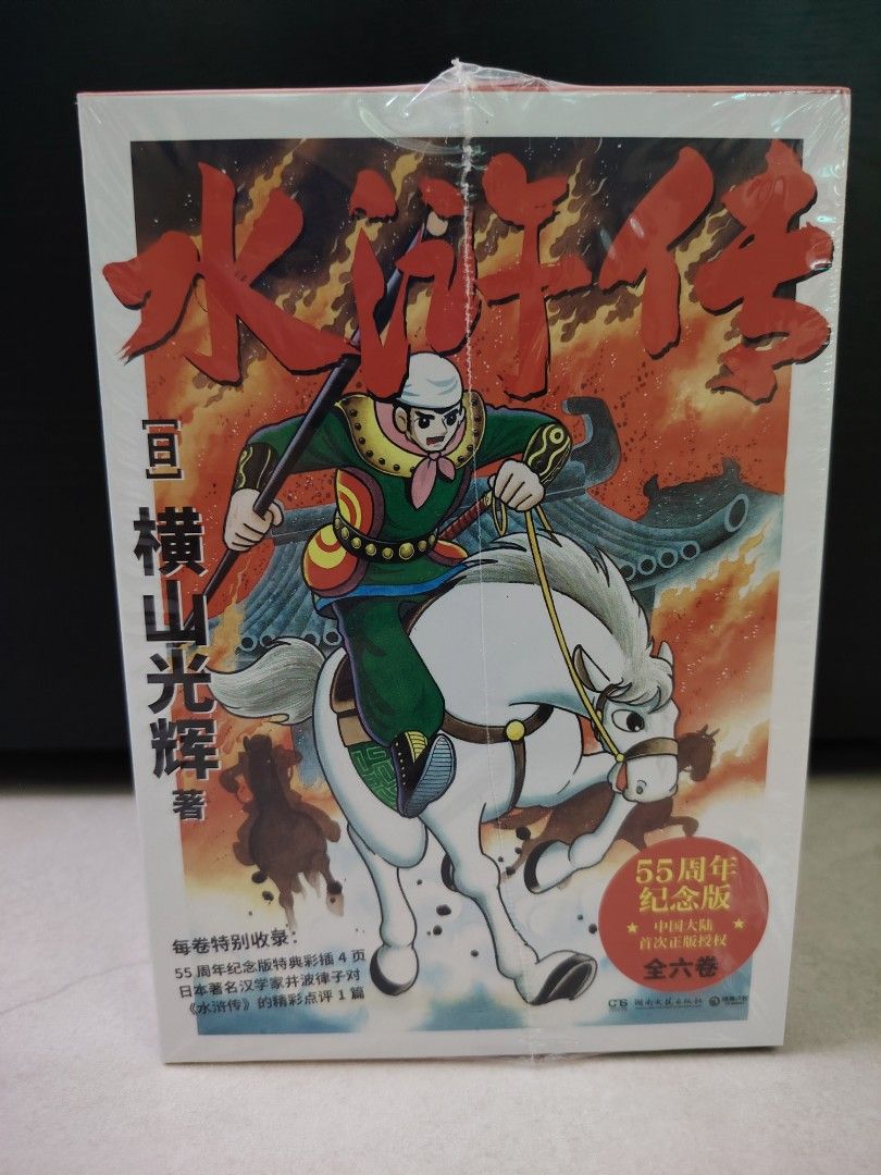 水浒传漫画55周年纪念版横山光辉作品, Hobbies & Toys, Books